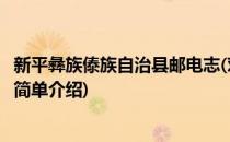 新平彝族傣族自治县邮电志(对于新平彝族傣族自治县邮电志简单介绍)