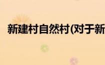 新建村自然村(对于新建村自然村简单介绍)