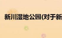 新川湿地公园(对于新川湿地公园简单介绍)