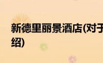 新德里丽景酒店(对于新德里丽景酒店简单介绍)
