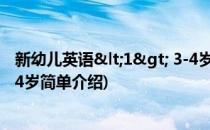 新幼儿英语<1> 3-4岁(对于新幼儿英语<1> 3-4岁简单介绍)