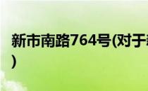 新市南路764号(对于新市南路764号简单介绍)