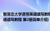 新常态大学通用英语读写教程 第2册(对于新常态大学通用英语读写教程 第2册简单介绍)