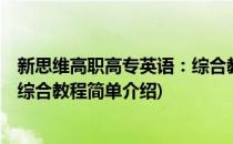 新思维高职高专英语：综合教程(对于新思维高职高专英语：综合教程简单介绍)
