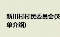 新川村村民委员会(对于新川村村民委员会简单介绍)