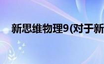 新思维物理9(对于新思维物理9简单介绍)