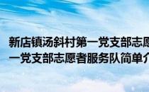 新店镇汤斜村第一党支部志愿者服务队(对于新店镇汤斜村第一党支部志愿者服务队简单介绍)