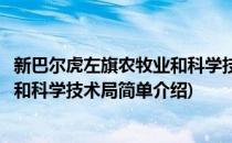 新巴尔虎左旗农牧业和科学技术局(对于新巴尔虎左旗农牧业和科学技术局简单介绍)