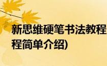 新思维硬笔书法教程(对于新思维硬笔书法教程简单介绍)