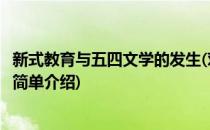 新式教育与五四文学的发生(对于新式教育与五四文学的发生简单介绍)