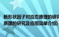 新形状因子对应态原理的研究及应用(对于新形状因子对应态原理的研究及应用简单介绍)