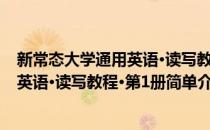 新常态大学通用英语·读写教程·第1册(对于新常态大学通用英语·读写教程·第1册简单介绍)