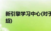 新引擎学习中心(对于新引擎学习中心简单介绍)