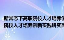 新常态下高职院校人才培养创新实践研究(对于新常态下高职院校人才培养创新实践研究简单介绍)