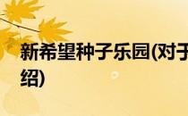 新希望种子乐园(对于新希望种子乐园简单介绍)