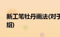 新工笔牡丹画法(对于新工笔牡丹画法简单介绍)