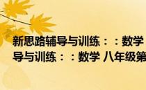 新思路辅导与训练：：数学 八年级第一学期(对于新思路辅导与训练：：数学 八年级第一学期简单介绍)