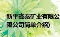 新平鑫泰矿业有限公司(对于新平鑫泰矿业有限公司简单介绍)