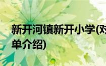 新开河镇新开小学(对于新开河镇新开小学简单介绍)