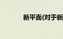 新平面(对于新平面简单介绍)