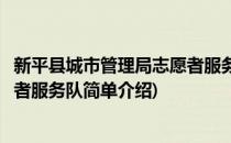 新平县城市管理局志愿者服务队(对于新平县城市管理局志愿者服务队简单介绍)