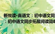 新悦读·真语文：初中语文同步拓展阅读(对于新悦读·真语文：初中语文同步拓展阅读简单介绍)