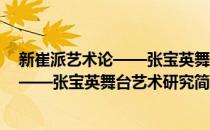 新崔派艺术论——张宝英舞台艺术研究(对于新崔派艺术论——张宝英舞台艺术研究简单介绍)