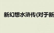 新幻想水浒传(对于新幻想水浒传简单介绍)