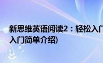 新思维英语阅读2：轻松入门(对于新思维英语阅读2：轻松入门简单介绍)