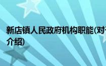 新店镇人民政府机构职能(对于新店镇人民政府机构职能简单介绍)