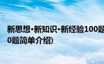 新思想·新知识·新经验100题(对于新思想·新知识·新经验100题简单介绍)