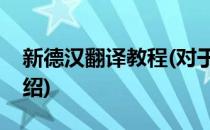 新德汉翻译教程(对于新德汉翻译教程简单介绍)