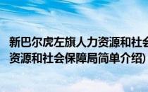 新巴尔虎左旗人力资源和社会保障局(对于新巴尔虎左旗人力资源和社会保障局简单介绍)