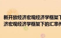 新开放经济宏观经济学框架下的汇率传递研究(对于新开放经济宏观经济学框架下的汇率传递研究简单介绍)