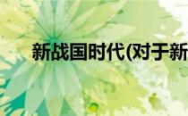 新战国时代(对于新战国时代简单介绍)