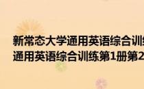 新常态大学通用英语综合训练第1册第2版(对于新常态大学通用英语综合训练第1册第2版简单介绍)