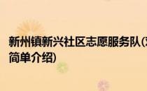 新州镇新兴社区志愿服务队(对于新州镇新兴社区志愿服务队简单介绍)