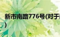 新市南路776号(对于新市南路776号简单介绍)