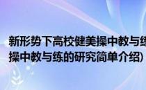 新形势下高校健美操中教与练的研究(对于新形势下高校健美操中教与练的研究简单介绍)