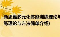 新思维多元化体能训练理论与方法(对于新思维多元化体能训练理论与方法简单介绍)