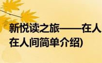 新悦读之旅——在人间(对于新悦读之旅——在人间简单介绍)