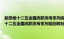 新思维十二五全国高职高专系列规划教材·餐饮管理与实务(对于新思维十二五全国高职高专系列规划教材·餐饮管理与实务简单介绍)