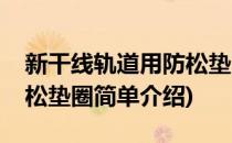 新干线轨道用防松垫圈(对于新干线轨道用防松垫圈简单介绍)