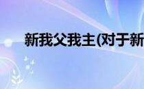 新我父我主(对于新我父我主简单介绍)