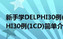 新手学DELPHI30例(1CD)(对于新手学DELPHI30例(1CD)简单介绍)