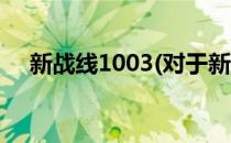 新战线1003(对于新战线1003简单介绍)