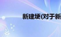 新建埂(对于新建埂简单介绍)