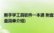 新手学工具软件一本通 附盘(对于新手学工具软件一本通 附盘简单介绍)