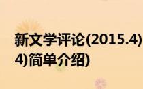 新文学评论(2015.4)(对于新文学评论(2015.4)简单介绍)