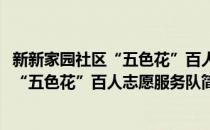 新新家园社区“五色花”百人志愿服务队(对于新新家园社区“五色花”百人志愿服务队简单介绍)